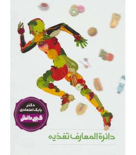 گنج دانش (دایرة المعارف تغذیه) | پیام عدالت |9789641524380