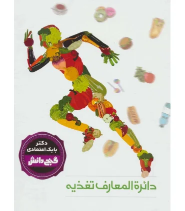 گنج دانش (دایرة المعارف تغذیه) | پیام عدالت |9789641524380