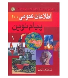 اطلاعات عمومی پیام نوین 1 و 2 | پیام آزادی |9789643026417