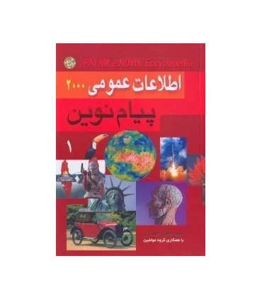 اطلاعات عمومی پیام نوین 1 و 2 | پیام آزادی |9789643026417