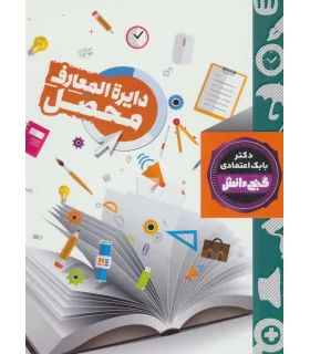 گنج دانش (دایرة المعارف محصل) | پیام عدالت |9786008388470