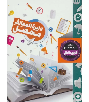 گنج دانش (دایرة المعارف محصل) | پیام عدالت |9786008388470