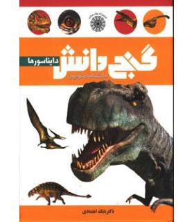 گنج دانش (دایناسورها) | پیام عدالت |9789641521983