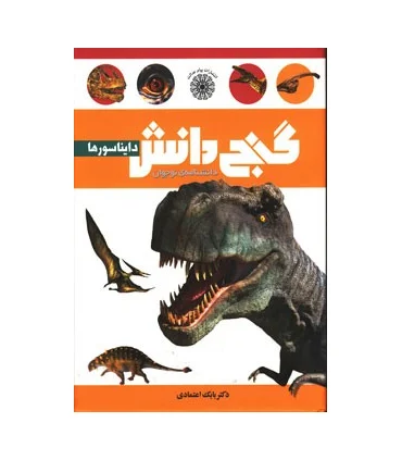 گنج دانش (دایناسورها) | پیام عدالت |9789641521983