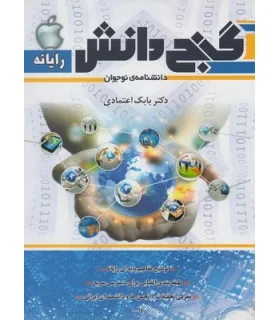 گنج دانش (رایانه) | پیام عدالت |9789641523574