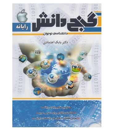 گنج دانش (رایانه) | پیام عدالت |9789641523574