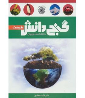 گنج دانش (طبیعت) | پیام عدالت |9789641522010