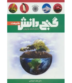 گنج دانش (طبیعت) | پیام عدالت |9789641522010