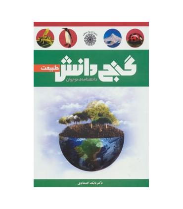 گنج دانش (طبیعت) | پیام عدالت |9789641522010