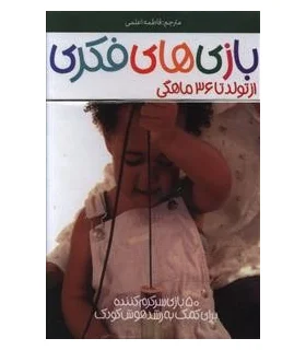 بازی های فکری از تولد تا 36 ماهگی | پیدایش |9786002960252