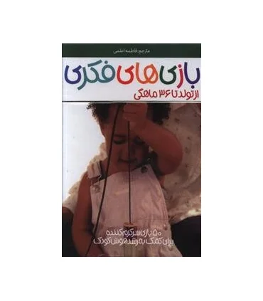 بازی های فکری از تولد تا 36 ماهگی | پیدایش |9786002960252