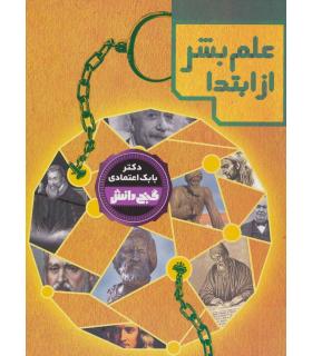 گنج دانش (علم بشر از ابتدا) | پیام عدالت |9786008388296