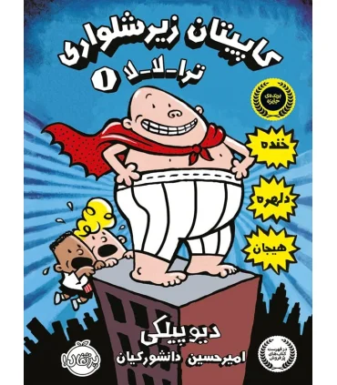 کاپیتان زیرشلواری 1 (ترا لا لا) | پرتقال |9786004621311