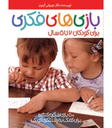 بازی های فکری برای کودکان 2 تا 5 سال | پیدایش |9786002960245