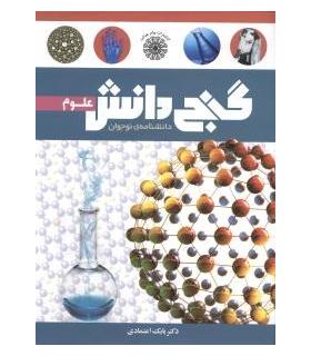 گنج دانش (علوم) | پیام عدالت |9789641521990