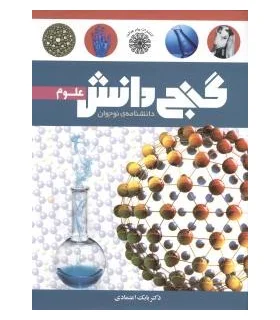 گنج دانش (علوم) | پیام عدالت |9789641521990