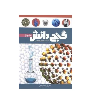 گنج دانش (علوم) | پیام عدالت |9789641521990