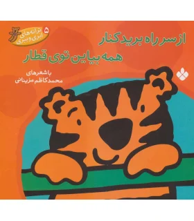 ترانه های ابری ببری 5 (از سر راه برید کنار همه بیاین توی قطار) | پنجره |9789642220113