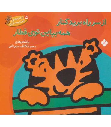 ترانه های ابری ببری 5 (از سر راه برید کنار همه بیاین توی قطار) | پنجره |9789642220113