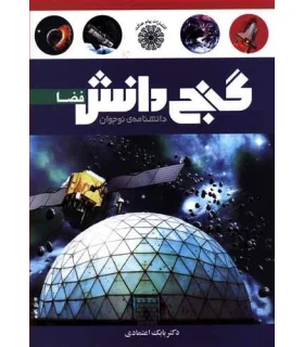 گنج دانش (فضا) | پیام عدالت |9789641522003