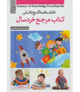 گنج دانش (کتاب مرجع خردسالان) | پیام عدالت |9789641524281