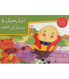 تپل مپل و سربازای قلعه (از سری کتاب های برجسته) | خانه ادبیات |9789647245203