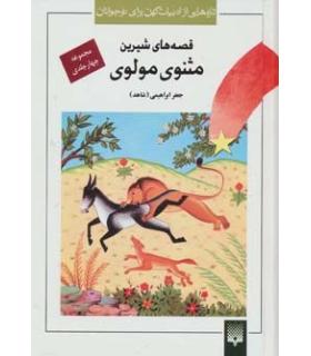 تازه هایی از ادبیات کهن برای نوجوانان (مجموعه قصه های شیرین مثنوی مولوی) | پیدایش |9789643498306