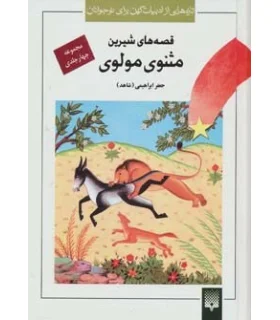 تازه هایی از ادبیات کهن برای نوجوانان (مجموعه قصه های شیرین مثنوی مولوی) | پیدایش |9789643498306