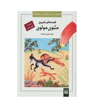 تازه هایی از ادبیات کهن برای نوجوانان (مجموعه قصه های شیرین مثنوی مولوی) | پیدایش |9789643498306