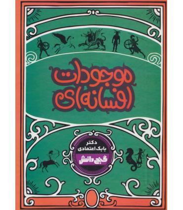 گنج دانش (موجودات افسانه ای) | پیام عدالت |9786008388548
