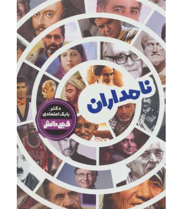گنج دانش (نامداران) | پیام عدالت |9789641524229