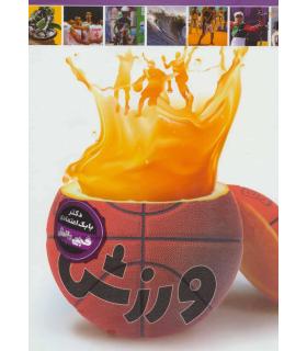 گنج دانش (ورزش) | پیام عدالت |9789641524250