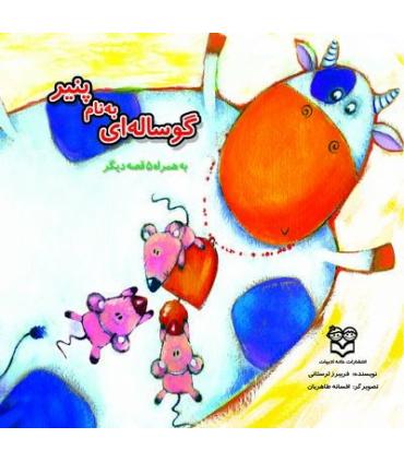 گوساله ای به نام پنیر | خانه ادبیات |9789645452399