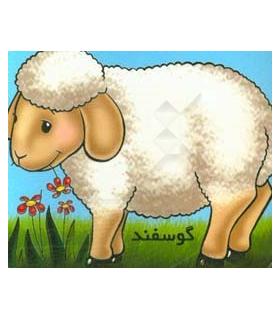 گوسفند | خانه ادبیات |9789648133950