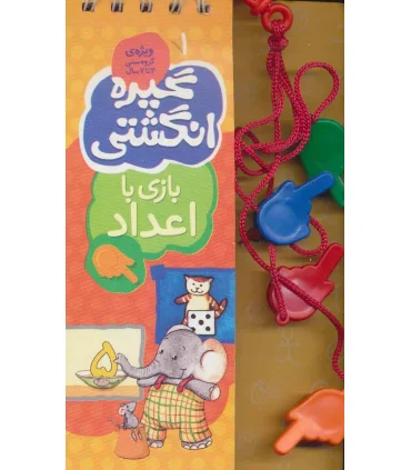 گیره انگشتی 1 (بازی با اعداد) | کلام |9789646143197