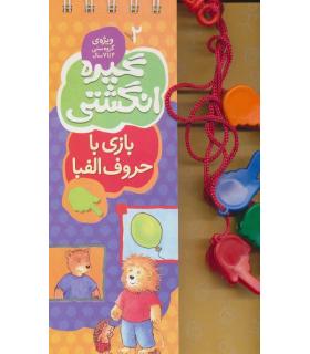 گیره انگشتی 2 (بازی با حروف الفبا) | کلام |9789646143203