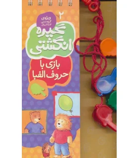 گیره انگشتی 2 (بازی با حروف الفبا) | کلام |9789646143203