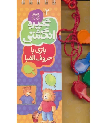 گیره انگشتی 2 (بازی با حروف الفبا) | کلام |9789646143203