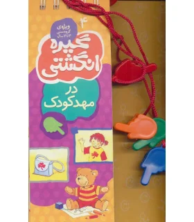 گیره انگشتی 4 (در مهدکودک) | کلام |9789646143227
