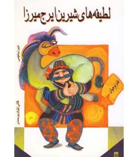 لطیفه های شیرین ایرج میرزا | پیدایش |9789646695191