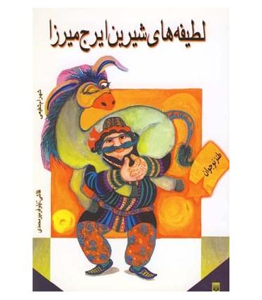 لطیفه های شیرین ایرج میرزا | پیدایش |9789646695191