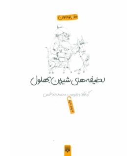 لطیفه های شیرین بهلول | پیدایش |9786002964472