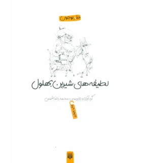 لطیفه های شیرین بهلول | پیدایش |9786002964472