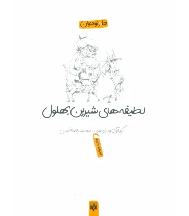 لطیفه های شیرین بهلول | پیدایش |9786002964472