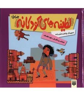 لطیفه های کودکانه 1 | پیدایش |9789643495046