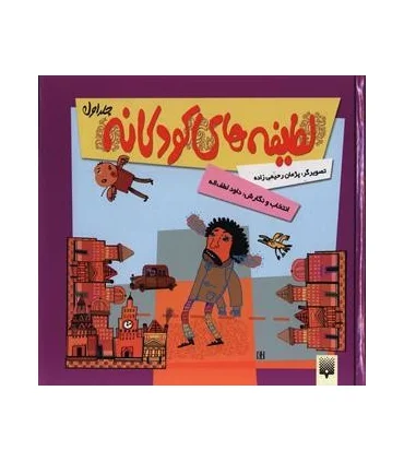 لطیفه های کودکانه 1 | پیدایش |9789643495046