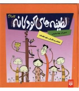 لطیفه های کودکانه 2 | پیدایش |9789643495039