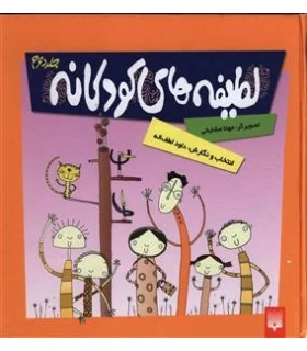 لطیفه های کودکانه 2 | پیدایش |9789643495039