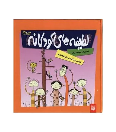 لطیفه های کودکانه 2 | پیدایش |9789643495039