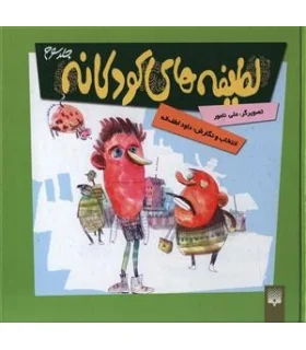 لطیفه های کودکانه 3 | پیدایش |9789643495060